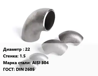 Отвод нержавеющий 22х1.5 Сталь: AISI 304 ГОСТ: DIN 2605